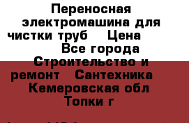 Переносная электромашина для чистки труб  › Цена ­ 13 017 - Все города Строительство и ремонт » Сантехника   . Кемеровская обл.,Топки г.